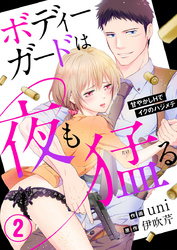 【期間限定　無料お試し版】ボディーガードは夜も猛（たけ）る～甘やかしHでイクのハジメテ～2