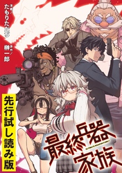 最終兵器家族【先行試し読み版】