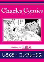 しろくろ・コンプレックス