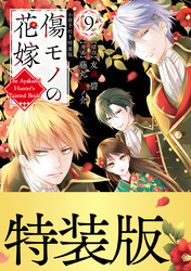 傷モノの花嫁(9) 小冊子付き特装版【描き下ろしペーパー付き】