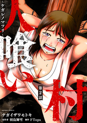 人喰い村~ケガレノマツリ~ 分冊版 2
