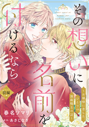 【期間限定　試し読み増量版】その想いに名前を付けるなら～お嬢様に恋した、ひとりの護衛騎士の話～【単話売】