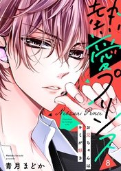 【期間限定 無料お試し版】【単話売】熱愛プリンス お兄ちゃんはキミが好き 8話