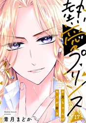 【期間限定 無料お試し版】【単話売】熱愛プリンス お兄ちゃんはキミが好き 17話