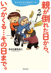 親が倒れた日から、いつかくる…その日まで。～かぶらぎさん家のケース～