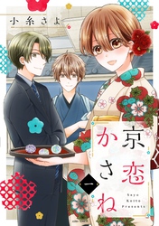 【期間限定 無料お試し版】京恋かさね