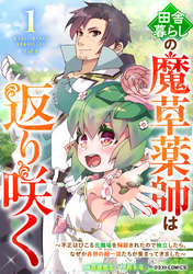 【期間限定 試し読み増量版】田舎暮らしの魔草薬師は返り咲く~不正はびこる元職場を解雇されたので独立したら、なぜか各界の超一流たちが集まってきました~