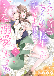 えっちなゲームのモブ令嬢に転生したら、絶倫騎士隊長様からトンデモ溺愛されてます！？３