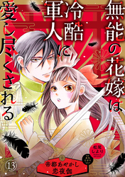 無能の花嫁は冷酷軍人に愛し尽くされる～帝都あやかし恋夜伽～【分冊版】13話
