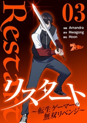 リスタート ～転生ゲーマーの無双リベンジ～（フルカラー） 3