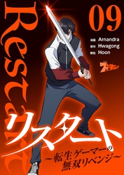 リスタート ～転生ゲーマーの無双リベンジ～（フルカラー） 9