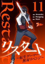 リスタート ～転生ゲーマーの無双リベンジ～（フルカラー） 11