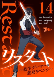 リスタート ～転生ゲーマーの無双リベンジ～（フルカラー） 14