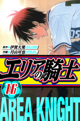 エリアの騎士　愛蔵版　16