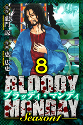 BLOODY MONDAY Season 1 愛蔵版 8