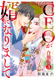 CEOが婿になりまして【合冊版】 3