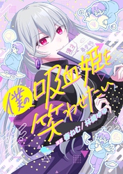 僕の吸血姫を笑わせたい 6