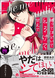 縛ってほどいてとろけて甘えて【極】