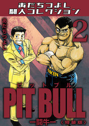 PIT BULL-闘牛-2<特装版>・あだちつよし闘人コレクション