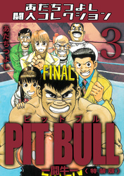 PIT BULL-闘牛-3<特装版>・あだちつよし闘人コレクション