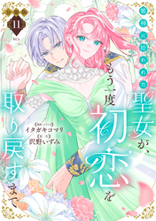 邪神に拾われた聖女が、もう一度初恋を取り戻すまで　分冊版（１１）