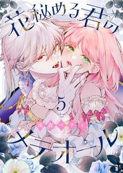 【期間限定 無料お試し版】花秘める君のメテオール(5)