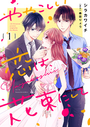 【期間限定 無料お試し版】ややこしい恋は、花束にして