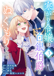 【期間限定 無料お試し版】寒がり令嬢は白銀伯爵とぬくもりを知る(3)