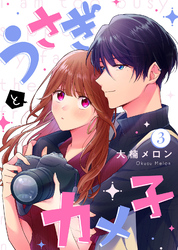 【期間限定 無料お試し版】うさぎとカメ子(3)