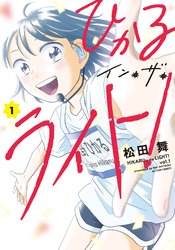 【期間限定 無料お試し版】ひかるイン・ザ・ライト!