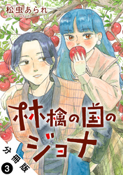 【期間限定 無料お試し版】林檎の国のジョナ 分冊版 3