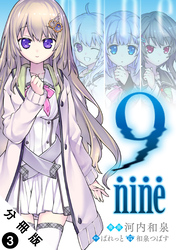 【期間限定　無料お試し版】9 nine 分冊版 3