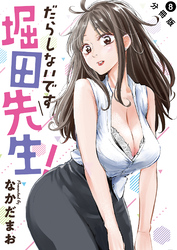 【期間限定 無料お試し版】だらしないです 堀田先生! 分冊版 8