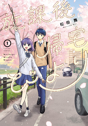 【期間限定 無料お試し版】放課後帰宅びより