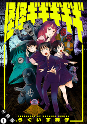 【期間限定 無料お試し版】怪怪ギギギギギ 分冊版