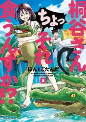 【期間限定 無料お試し版】桐谷さん ちょっそれ食うんすか!? 2