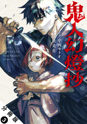 【期間限定 無料お試し版】鬼人幻燈抄(コミック) 分冊版 3