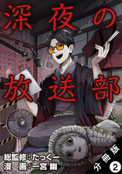 【期間限定 無料お試し版】深夜の放送部(コミック) 分冊版 2