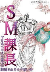 SM課長～できるヘンタイ部下に開発されそうで怖い件～