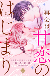 【期間限定　試し読み増量版】再会は甘恋のはじまり　分冊版
