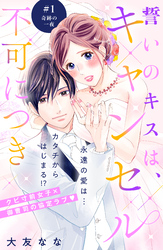【期間限定 無料お試し版】誓いのキスは、キャンセル不可につき 分冊版