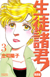 【期間限定 無料お試し版】生徒諸君! 教師編(3)