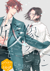 【期間限定 無料お試し版】残像スローモーション 分冊版