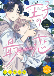 【期間限定 試し読み増量版】王子の最恋 分冊版