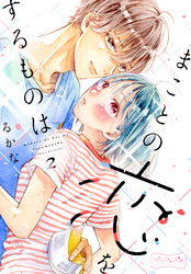 【期間限定 無料お試し版】まことの恋をするものは ベツフレプチ(2)