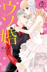 【期間限定 無料お試し版】ウソ婚 【電子版限定カラーイラスト付き】(2)