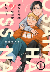 幼なじみはキスなんかしない！