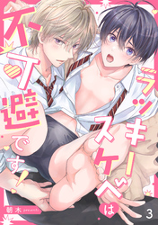 ラッキースケベは不可避です！(3)