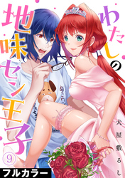 わたしの地味セン王子【フルカラー】(9)