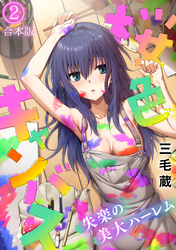 桜色キャンバス～失楽の美大ハーレム～【フルカラー】【合本版】(2)